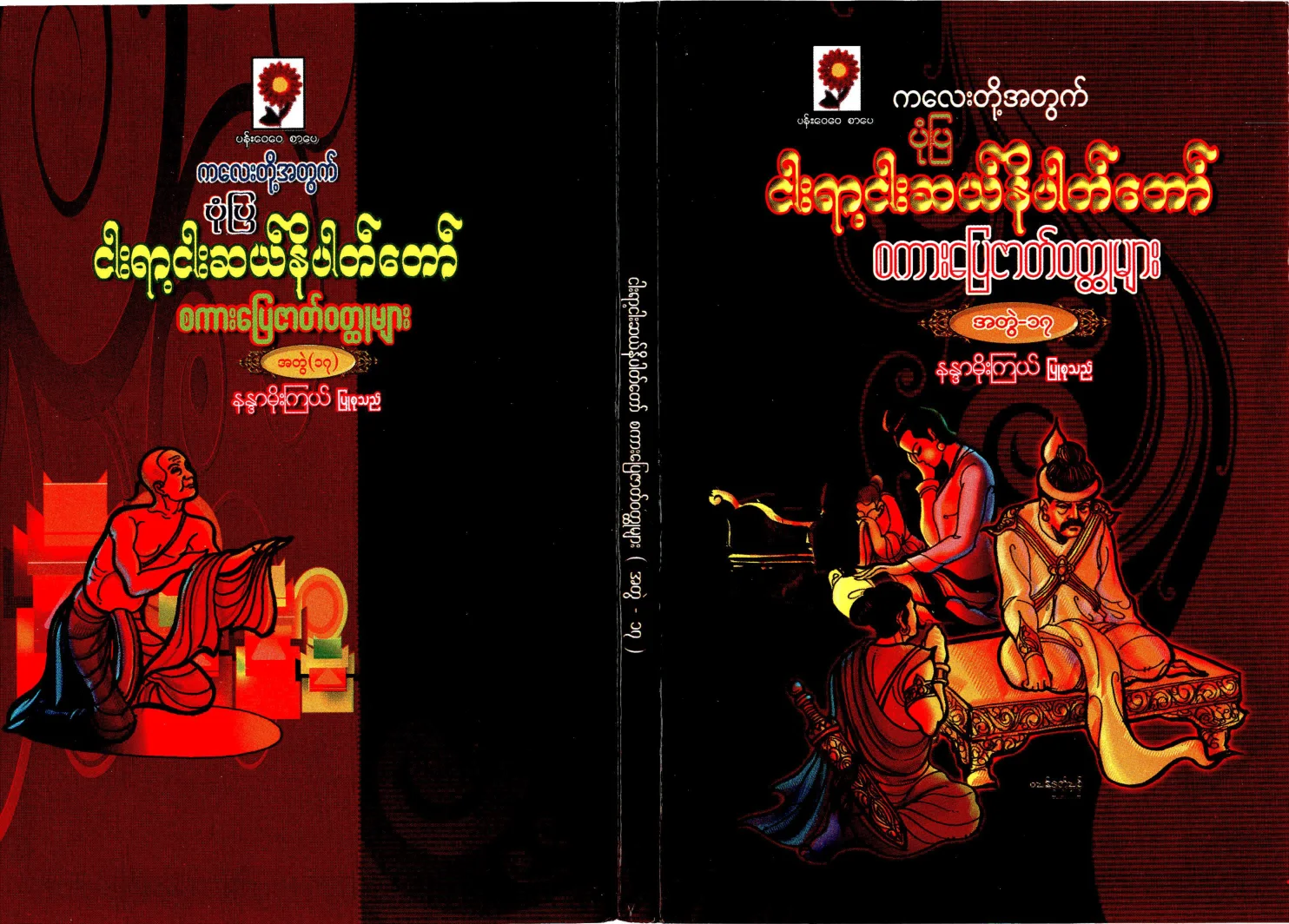 NandaMoeKyael-PonePya550NiPatTawSakarpyayZatWouldHtootMyar-vol-17.pdf